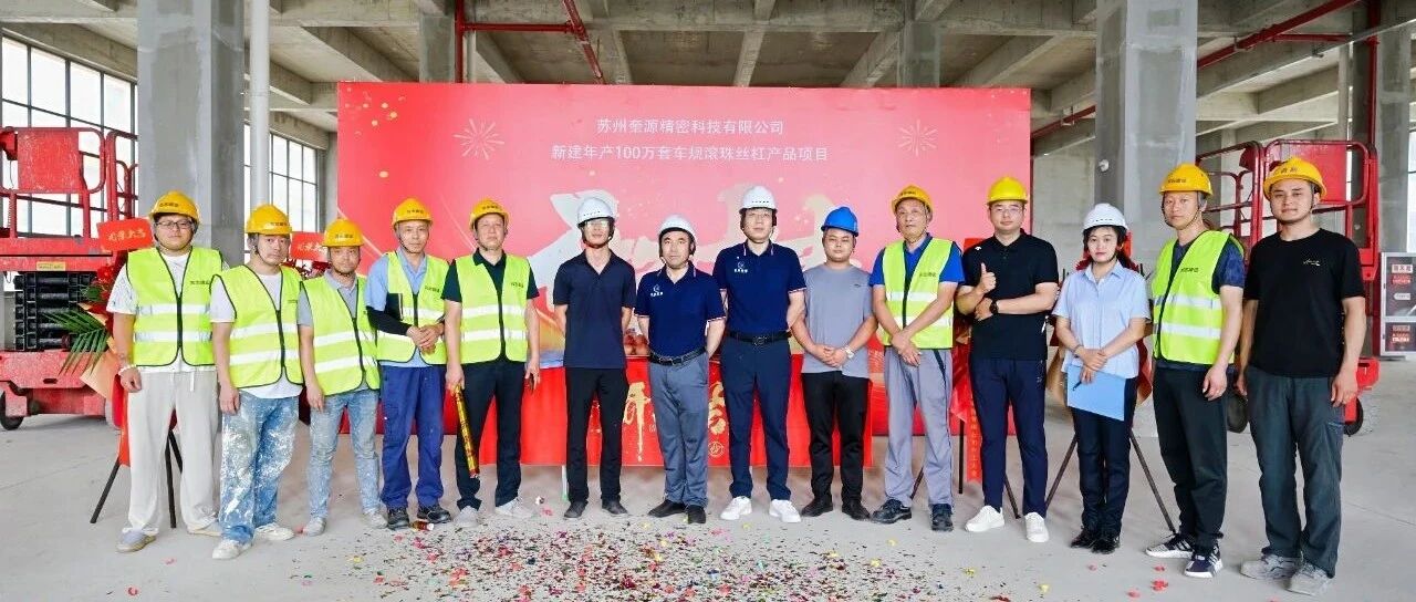 热烈庆祝苏州奎源精密科技有限公司开工大吉