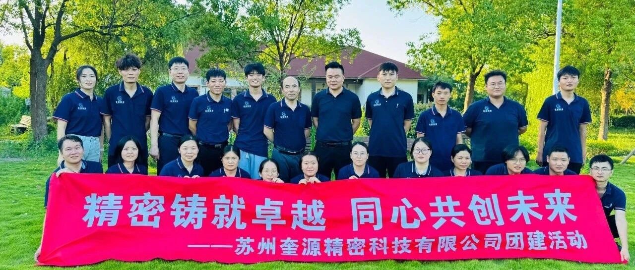 精密铸就卓越 同心共创未来